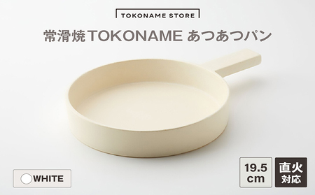 常滑焼 TOKONAME あつあつパン（WHITE）キャセロール 鍋 フライパン 蓋つき レシピつき 白 ホワイト 調理器具 調理 料理 陶器 直火対応 TOKONAMESTORE 山源陶苑 愛知県 常滑市
