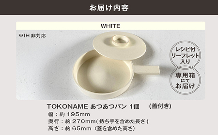 常滑焼 TOKONAME あつあつパン（WHITE）キャセロール 鍋 フライパン 蓋つき レシピつき 白 ホワイト 調理器具 調理 料理 陶器 直火対応 TOKONAMESTORE 山源陶苑 愛知県 常滑市