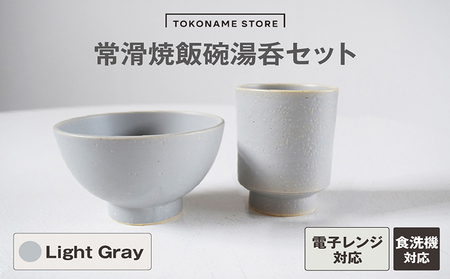 常滑焼 飯碗湯呑セット（Light Gray） お茶碗 茶碗 湯呑 2個セット グレー 灰色 かわいい 可愛い オシャレ シンプル カラーバリエーション豊富 陶器 食器 伝統工芸品 手作り 常滑焼 TOKONAMESTORE 山源陶苑 愛知県 常滑市