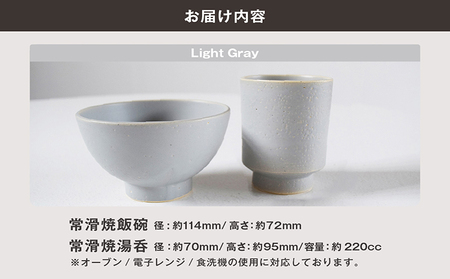 常滑焼 飯碗湯呑セット（Light Gray） お茶碗 茶碗 湯呑 2個セット グレー 灰色 かわいい 可愛い オシャレ シンプル カラーバリエーション豊富 陶器 食器 伝統工芸品 手作り 常滑焼 TOKONAMESTORE 山源陶苑 愛知県 常滑市