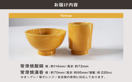常滑焼 飯碗湯呑セット（Yellow） お茶碗 茶碗 湯呑 2個セット 黄色 イエロー かわいい 可愛い オシャレ シンプル カラーバリエーション豊富 陶器 食器 伝統工芸品 手作り 常滑焼 TOKONAMESTORE 山源陶苑 愛知県 常滑市