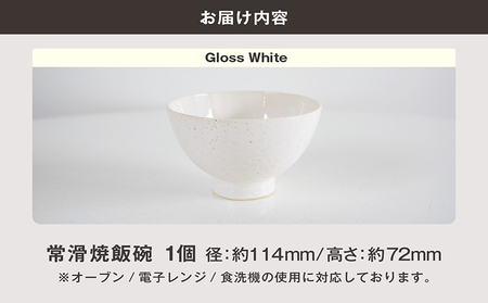 常滑焼 飯碗（GlossWhite） お茶碗 茶碗 白色 ホワイト かわいい 可愛い オシャレ シンプル 陶器 食器 伝統工芸品 手作り 常滑焼 TOKONAMESTORE 山源陶苑 愛知県 常滑市