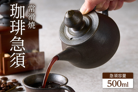 高山陶園 珈琲急須 常滑焼 急須 シンプルデザイン ハンドメイド 手作り急須 ロクロ成型 珈琲 珈琲ポット 焼き物 特産品 贈り物 プレゼント 高山陶園 茶器 和食器 陶器 陶磁器 ティーポット キッチン用品 キッチン雑貨 日本製 食器 コーヒー 紅茶 日本茶 愛知県 常滑市