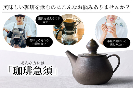 高山陶園 珈琲急須 常滑焼 急須 シンプルデザイン ハンドメイド 手作り急須 ロクロ成型 珈琲 珈琲ポット 焼き物 特産品 贈り物 プレゼント 高山陶園 茶器 和食器 陶器 陶磁器 ティーポット キッチン用品 キッチン雑貨 日本製 食器 コーヒー 紅茶 日本茶 愛知県 常滑市