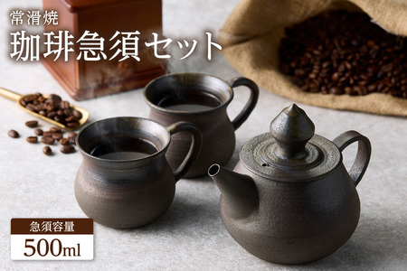 高山陶園 珈琲急須セット 常滑焼 急須 マグ マグカップ ペアマグカップ シンプルデザイン ハンドメイド 手作り急須 ロクロ成型 珈琲 珈琲ポット 焼き物 特産品 贈り物 プレゼント 高山陶園 茶器 和食器 陶器 陶磁器 ティーポット キッチン用品 キッチン雑貨 日本製 食器 コーヒー 紅茶 日本茶 愛知県 常滑市