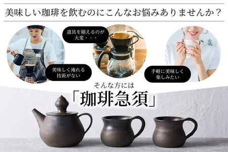 高山陶園 珈琲急須セット 常滑焼 急須 マグ マグカップ ペアマグカップ シンプルデザイン ハンドメイド 手作り急須 ロクロ成型 珈琲 珈琲ポット 焼き物 特産品 贈り物 プレゼント 高山陶園 茶器 和食器 陶器 陶磁器 ティーポット キッチン用品 キッチン雑貨 日本製 食器 コーヒー 紅茶 日本茶 愛知県 常滑市