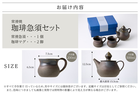 高山陶園 珈琲急須セット 常滑焼 急須 マグ マグカップ ペアマグカップ シンプルデザイン ハンドメイド 手作り急須 ロクロ成型 珈琲 珈琲ポット 焼き物 特産品 贈り物 プレゼント 高山陶園 茶器 和食器 陶器 陶磁器 ティーポット キッチン用品 キッチン雑貨 日本製 食器 コーヒー 紅茶 日本茶 愛知県 常滑市