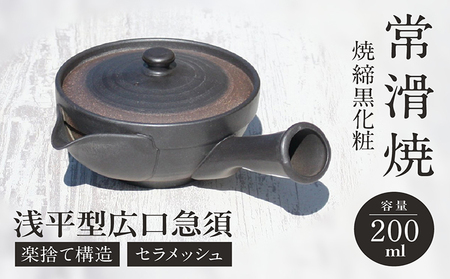 常滑焼 焼締黒化粧 浅平型広口急須 楽捨て構造 セラメッシュ(陶製茶こし) 常滑焼 急須 シンプルデザイン おしゃれ 焼き物 特産品 贈り物 プレゼント とこ販 茶器 和食器 陶器 陶磁器 ティーポット キッチン用品 キッチン雑貨 日本製 食器 紅茶 日本茶 愛知県 常滑市