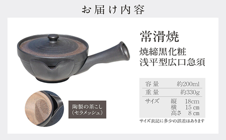 常滑焼 焼締黒化粧 浅平型広口急須 楽捨て構造 セラメッシュ(陶製茶こし) 常滑焼 急須 シンプルデザイン おしゃれ 焼き物 特産品 贈り物 プレゼント とこ販 茶器 和食器 陶器 陶磁器 ティーポット キッチン用品 キッチン雑貨 日本製 食器 紅茶 日本茶 愛知県 常滑市
