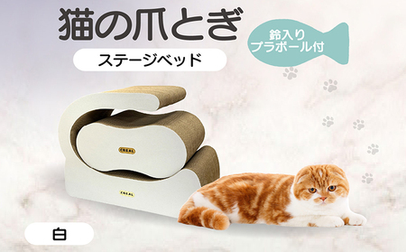 猫の爪とぎ ステージベッド(白)鈴入プラボール2ケ付 猫 ねこ ネコ cat 爪とぎ ダンボール 丈夫 日本製 常滑市 国産 おもちゃ ペット インテリア かわいい 動物 猫用品 グッズ 招き猫 愛猫へのプレゼント ベッド ペット用品
