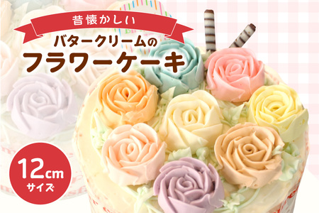 昔懐かしいバタークリームのフラワーケーキ 12cm ケーキ スイーツ デザート 誕生日 お菓子 おやつ 紅茶 コーヒー ティータイム 常滑産 卵 手作り プレゼント ギフト 母の日 お取り寄せ カラフル 可愛い かわいい 写真映え シャンドゥピエール 愛知県 常滑市