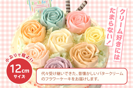 昔懐かしいバタークリームのフラワーケーキ 12cm ケーキ スイーツ デザート 誕生日 お菓子 おやつ 紅茶 コーヒー ティータイム 常滑産 卵 手作り プレゼント ギフト 母の日 お取り寄せ カラフル 可愛い かわいい 写真映え シャンドゥピエール 愛知県 常滑市