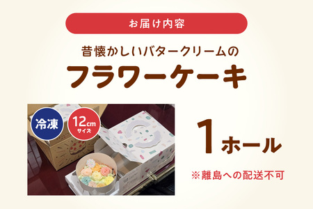 昔懐かしいバタークリームのフラワーケーキ 12cm ケーキ スイーツ デザート 誕生日 お菓子 おやつ 紅茶 コーヒー ティータイム 常滑産 卵 手作り プレゼント ギフト 母の日 お取り寄せ カラフル 可愛い かわいい 写真映え シャンドゥピエール 愛知県 常滑市