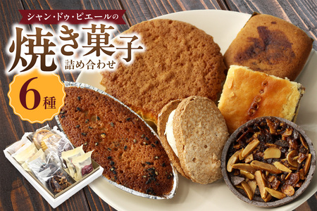 シャン・ドゥ・ピエールの焼き菓子詰合わせ スイーツ デザート セット お菓子 おやつ ダックワーズ エンガディナー 最中 フロランタン マドレーヌ フィナンシェ イチジク 菓子 手作り プレゼント ギフト 贈答 母の日 お取り寄せ 常滑名物 シャン・ドゥ・ピエール 愛知県 常滑市