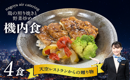 天空レストランからの贈物「機内食4食セット」鶏の照り焼きと野菜炒め 飛行機 機内食 セントレア 中部国際空港 メインディッシュ 弁当 お弁当 時短 簡単 レンジ調理 グルメ 惣菜 鶏肉 照り焼き 野菜炒め 料理 旅行好き 冷凍食品 お取り寄せ ギフト 贈り物 名古屋エアケータリング 愛知県 常滑市