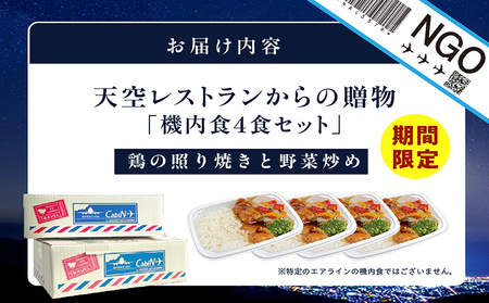 天空レストランからの贈物「機内食4食セット」鶏の照り焼きと野菜炒め 飛行機 機内食 セントレア 中部国際空港 メインディッシュ 弁当 お弁当 時短 簡単 レンジ調理 グルメ 惣菜 鶏肉 照り焼き 野菜炒め 料理 旅行好き 冷凍食品 お取り寄せ ギフト 贈り物 名古屋エアケータリング 愛知県 常滑市