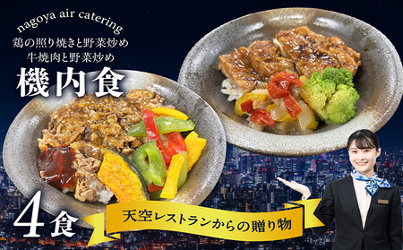 天空レストランからの贈物「機内食4食セット」2種×2食（鶏の照り焼きと野菜炒め・牛焼肉と野菜炒め） 飛行機 機内食 セントレア 中部国際空港 メインディッシュ 弁当 お弁当 時短 簡単 レンジ調理 グルメ 惣菜 鶏肉 照り焼き 焼肉 牛焼肉 野菜炒め 料理 旅行好き 冷凍食品 お取り寄せ ギフト 贈り物 名古屋エアケータリング 愛知県 常滑市