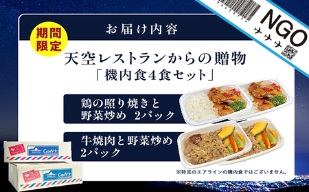 天空レストランからの贈物「機内食4食セット」2種×2食（鶏の照り焼きと野菜炒め・牛焼肉と野菜炒め） 飛行機 機内食 セントレア 中部国際空港 メインディッシュ 弁当 お弁当 時短 簡単 レンジ調理 グルメ 惣菜 鶏肉 照り焼き 焼肉 牛焼肉 野菜炒め 料理 旅行好き 冷凍食品 お取り寄せ ギフト 贈り物 名古屋エアケータリング 愛知県 常滑市