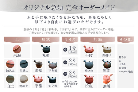 【フルオーダー】世界に一つだけの常滑焼急須※寄附前に必ず事前連絡が必須の返礼品※ 常滑焼 伝統工芸品 伝統工芸士 オーダーメイド フルオーダーメイド 特別 急須 ティーポット 伝統的 陶器 食器 キッチン用品 選べる 愛知県 常滑市