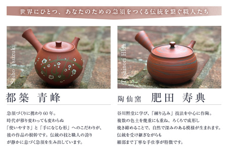 【フルオーダー】世界に一つだけの常滑焼急須※寄附前に必ず事前連絡が必須の返礼品※ 常滑焼 伝統工芸品 伝統工芸士 オーダーメイド フルオーダーメイド 特別 急須 ティーポット 伝統的 陶器 食器 キッチン用品 選べる 愛知県 常滑市