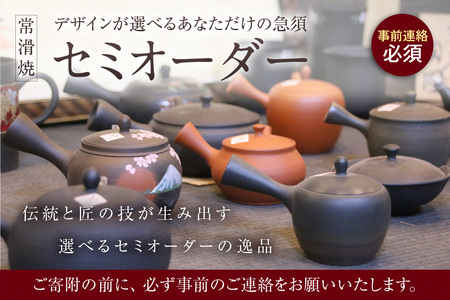 【セミオーダー】デザインが選べるあなただけの急須※寄附前に必ず事前連絡が必須の返礼品※ 常滑焼 伝統工芸品 伝統工芸士 オーダーメイド セミオーダーメイド 特別 急須 ティーポット 伝統的 陶器 食器 キッチン用品 選べる 愛知県 常滑市