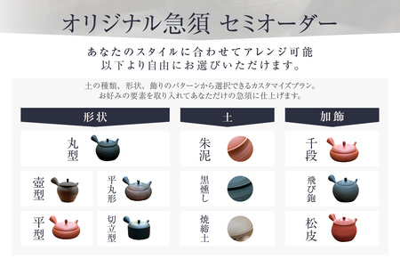 【セミオーダー】デザインが選べるあなただけの急須※寄附前に必ず事前連絡が必須の返礼品※ 常滑焼 伝統工芸品 伝統工芸士 オーダーメイド セミオーダーメイド 特別 急須 ティーポット 伝統的 陶器 食器 キッチン用品 選べる 愛知県 常滑市