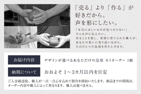 【セミオーダー】デザインが選べるあなただけの急須※寄附前に必ず事前連絡が必須の返礼品※ 常滑焼 伝統工芸品 伝統工芸士 オーダーメイド セミオーダーメイド 特別 急須 ティーポット 伝統的 陶器 食器 キッチン用品 選べる 愛知県 常滑市