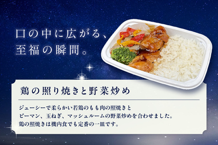 天空レストランからの贈物「機内食4食セット」2種×2食（肉じゃが・鶏の照り焼きと野菜炒め） 飛行機 機内食 セントレア 中部国際空港 メインディッシュ 弁当 お弁当 時短 簡単 レンジ調理 グルメ 惣菜 和食 肉じゃが 鶏の照り焼きと野菜炒め 家庭料理 料理 旅行好き 冷凍食品 お取り寄せ ギフト 贈り物 名古屋エアケータリング 愛知県 常滑市