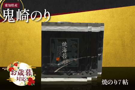 【お歳暮 内熨斗対応可能】鬼崎のり(焼のり7帖)愛知県産 高級海苔 おにぎり 木曽三川の海水 伊勢湾 弁当 朝食 朝ごはん 海の幸 おにぎらず 食品 贈答用海苔 焼きのり 焼き海苔 手巻き寿司 海苔セット 海鮮 パリパリ 常滑市