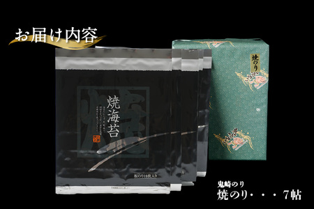 【お歳暮 内熨斗対応可能】鬼崎のり(焼のり7帖)愛知県産 高級海苔 おにぎり 木曽三川の海水 伊勢湾 弁当 朝食 朝ごはん 海の幸 おにぎらず 食品 贈答用海苔 焼きのり 焼き海苔 手巻き寿司 海苔セット 海鮮 パリパリ 常滑市