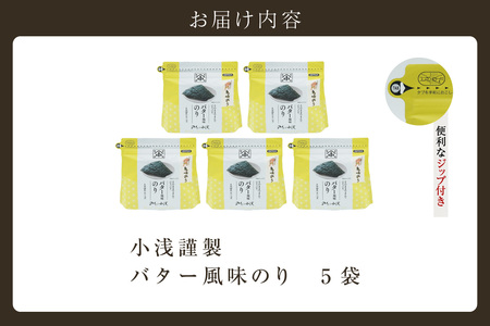 【お歳暮 内熨斗対応可能】小浅謹製　バター風味のり　5袋 愛知県産 おにぎり 木曽三川の海水 伊勢湾 味付け海苔 弁当 海の幸 朝食 食品 贈答用海苔 焼きのり 海苔セット 海苔 卓上のり 味のり バター 国産 愛知県 常滑市