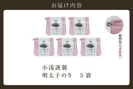 【お歳暮 内熨斗対応可能】小浅謹製　明太子のり　5袋 愛知県産 おにぎり 木曽三川の海水 伊勢湾 味付け海苔 弁当 海の幸 朝食 食品 贈答用海苔 焼きのり 海苔セット 海苔 卓上のり 味のり 明太子 国産 愛知県 常滑市