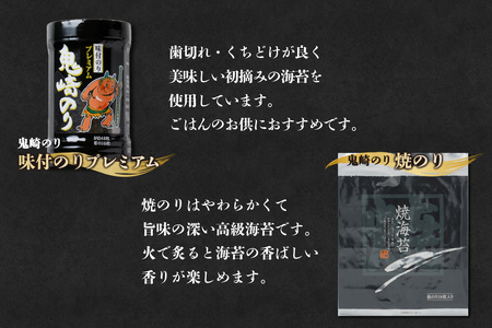 【お歳暮 内熨斗対応可能】鬼崎のり(焼のり7帖+味付のりプレミアム4本)愛知県産 高級海苔 おにぎり 木曽三川の海水 伊勢湾 味付け海苔 弁当 海の幸 おにぎらず 食品 贈答用海苔 焼きのり 手巻き寿司 海苔セット 海苔 のり