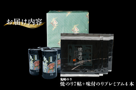 【お歳暮 内熨斗対応可能】鬼崎のり(焼のり7帖+味付のりプレミアム4本)愛知県産 高級海苔 おにぎり 木曽三川の海水 伊勢湾 味付け海苔 弁当 海の幸 おにぎらず 食品 贈答用海苔 焼きのり 手巻き寿司 海苔セット 海苔 のり