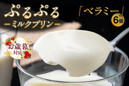 【お歳暮 内熨斗対応可能】ぷるぷるミルクプリン「ベラミー」6個 ミルクプリン ベラミー パンナコッタ プリン ババロア プルプル スイーツ デザート 生乳使用 詰合せ グルメ 美味しいデザート 洋菓子 愛知県 常滑市