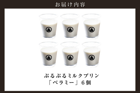 【お歳暮 内熨斗対応可能】ぷるぷるミルクプリン「ベラミー」6個 ミルクプリン ベラミー パンナコッタ プリン ババロア プルプル スイーツ デザート 生乳使用 詰合せ グルメ 美味しいデザート 洋菓子 愛知県 常滑市