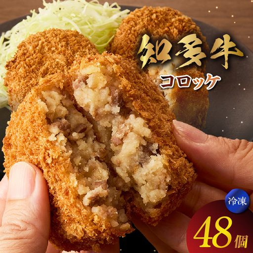 知多牛100%使用コロッケ【（70g×3個）×16袋 計48個入り】 / 国産牛 牛肉 牛100% コロッケ 知多牛 惣菜 ブランド牛 グルメ 冷凍 簡単調理 さくさく お取り寄せ 子供 お弁当 人気 愛知県 常滑市