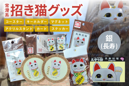 常滑系招き猫グッズ【銀：長寿】招き猫 まねきねこ コルクコースター キーホルダー マグネット とこにゃん アクリルスタンド 日本製 常滑市 中部国際空港 空港 セントレア 飛行機 やきもの散歩道 焼き物  国産 常滑市