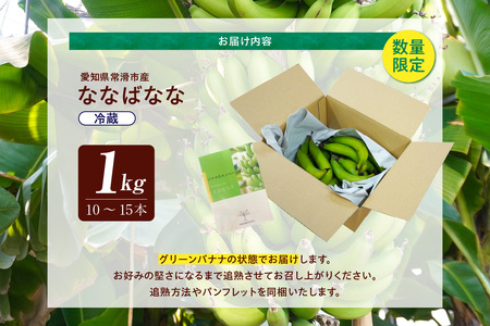グリーンバナナ(ななばなな)1kg | バナナ ばなな フルーツ 果物 グリーンバナナ 緑バナナ 追熟 南国 産地直送 常滑市産 愛知県産 国内産 健康 就労支援 農業 アスナロファーム 愛知県 常滑市