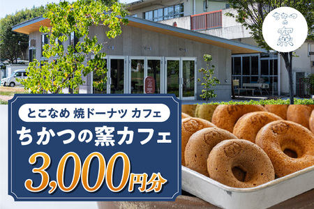 ちかつの窯カフェ チケット【3,000円分】 | カフェ お食事券 商品券 チケット お買物券 スイーツ お菓子 ドーナツ 焼ドーナツ コーヒー オシャレ お洒落 可愛い 雑貨 観光 就労継続支援 ちかつの窯 ワークセンターかじま 愛知県 常滑市
