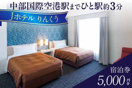 Jホテルりんくう 5,000円分の宿泊券 常滑市 宿泊券 中部国際空港 セントレア りんくうビーチ LIXILライブミュージアム やきもの散歩道 Jホテルりんくう ホテル 宿泊費 宿泊施設 宿 宿泊 泊り お泊り 素泊まり 1泊 トラベル 旅行 観光 夫婦 カップル 家族 くつろぎ やすらぎ