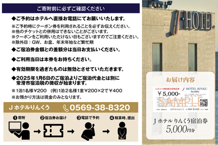 Jホテルりんくう 5,000円分の宿泊券 常滑市 宿泊券 中部国際空港 セントレア りんくうビーチ LIXILライブミュージアム やきもの散歩道 Jホテルりんくう ホテル 宿泊費 宿泊施設 宿 宿泊 泊り お泊り 素泊まり 1泊 トラベル 旅行 観光 夫婦 カップル 家族 くつろぎ やすらぎ