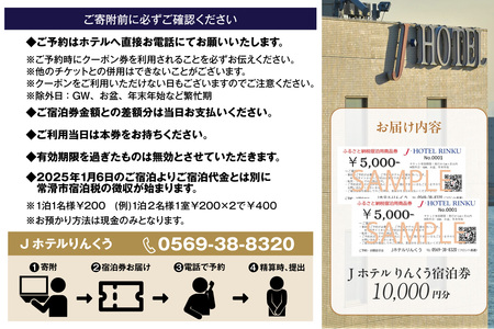 Jホテルりんくう 10,000円分の宿泊券 常滑市 宿泊券 中部国際空港 セントレア りんくうビーチ LIXILライブミュージアム やきもの散歩道 Jホテルりんくう ホテル 宿泊費 宿泊施設 宿 宿泊 泊り お泊り 素泊まり 1泊 トラベル 旅行 観光 夫婦 カップル 家族 くつろぎ やすらぎ