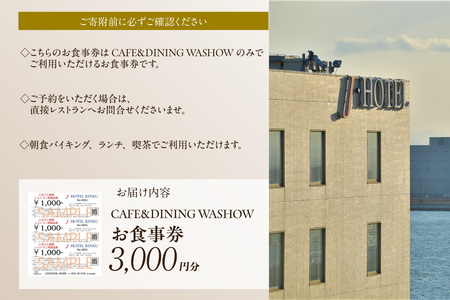 CAFE&DINING WASHOW 3,000円分のお食事券 レストラン 食事 チケット 朝食バイキング ランチ スイーツ コース料理 コース 洋食 カジュアル洋食 ホテル ホテルレストラン お食事チケット 記念日 愛知県 常滑市