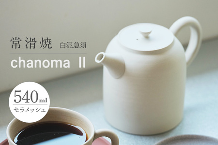 chanomaⅡ 白泥急須　6-404｜陶器 やきもの 焼き物 手作り 職人 伝統工芸品 急須 常滑焼 愛知県 常滑市