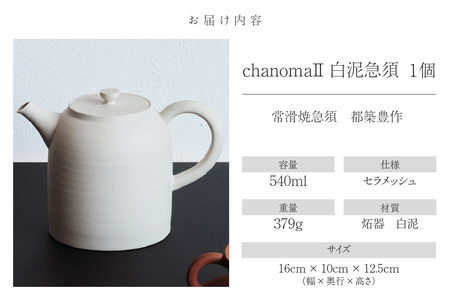 chanomaⅡ 白泥急須　6-404｜陶器 やきもの 焼き物 手作り 職人 伝統工芸品 急須 常滑焼 愛知県 常滑市