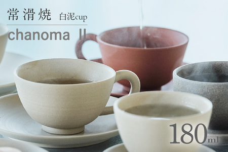 chanomaⅡ 白泥カップ　6-415｜陶器 やきもの 焼き物 手作り 伝統工芸品 工芸品 茶器 茶道具 カップ 常滑焼 愛知県 常滑市