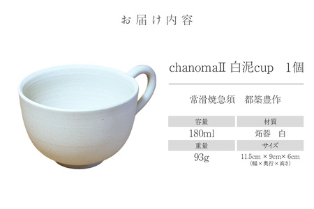chanomaⅡ 白泥カップ　6-415｜陶器 やきもの 焼き物 手作り 伝統工芸品 工芸品 茶器 茶道具 カップ 常滑焼 愛知県 常滑市