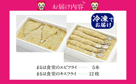 まるは食堂「エビフライ」「キスフライ」大盛セット 海老フライ 人気 エビフライ えびふらい まるは まるは食堂 フライ 揚げ物 惣菜 おかず お弁当 パーティー 運動会 おつまみ 冷凍 冷凍食品 グルメ 海の幸 海鮮 大きいエビフライ お取り寄せ おすすめ 愛知県 常滑市