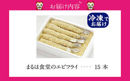 まるは食堂のエビフライ15本セット 海老フライ 人気 エビフライ えびふらい まるは まるは食堂 フライ 揚げ物 惣菜 おかず お弁当 パーティー 運動会 おつまみ 冷凍 冷凍食品 グルメ 海の幸 海鮮 大きいエビフライ お取り寄せ おすすめ 愛知県 常滑市